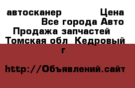 Bluetooth-автосканер ELM 327 › Цена ­ 1 990 - Все города Авто » Продажа запчастей   . Томская обл.,Кедровый г.